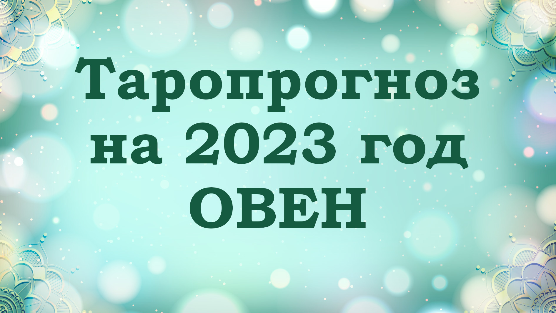 ОВЕН | 2023 год | ТАРО прогноз | 3 периода