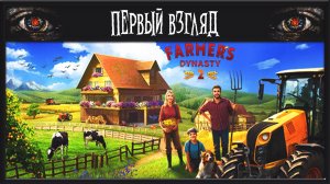 Farmer's Dynasty 2 ► ПЕРВЫЙ ВЗГЛЯД ► ЭТО БОЛЬ ТВОИМ ГЛАЗАМ