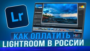 Как оплачивать подписку в Lightroom из России в 2024 году