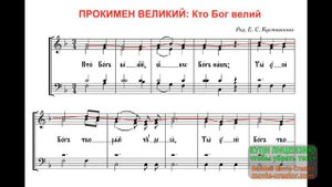 Прокимен: Кто Бог велий Сопрано