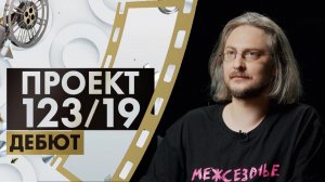 Александр Хант | Проект 123/19. Дебют (2022)