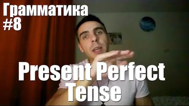 Грамматика. Занятие 8. Present Perfect Tense (Настоящее совершенное время)
