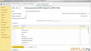 1С: Мастер печати документов WORD -  Вывести БИК Банка