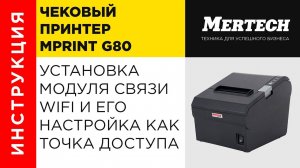 Принтер MPrint G80 установка модуля связи WiFi и его настройка как точка доступа