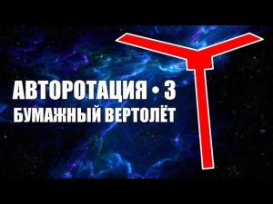 Авторотация 3 ● Бумажный вертолёт