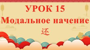 HSK2 | УРОК15 | Модальное начение 还（语气副词“还”）