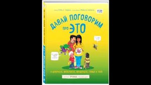 Обзор книги Харрис Роби Эмберли Майкл Давай поговорим про ЭТО: о девочках, мальчиках, младенцах,