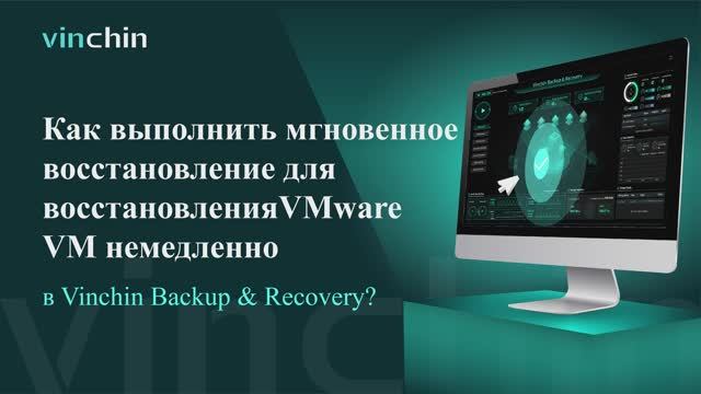 Видео для Мгновенного Восстановления ВМ VMware