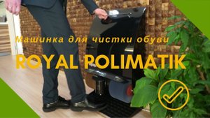 Аппарат для чистки обуви Royal Polimatik