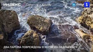 Два парома повреждены в Керчи из-за атаки ВСУ