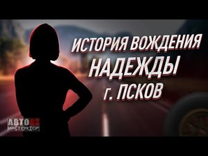 История вождения Надежды. Город Псков.