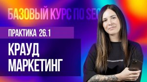 26.1. Практическое занятие - Крауд маркетинг