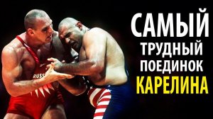 САМЫЙ ТРУДНЫЙ Борцовский Поединок Александра Карелина