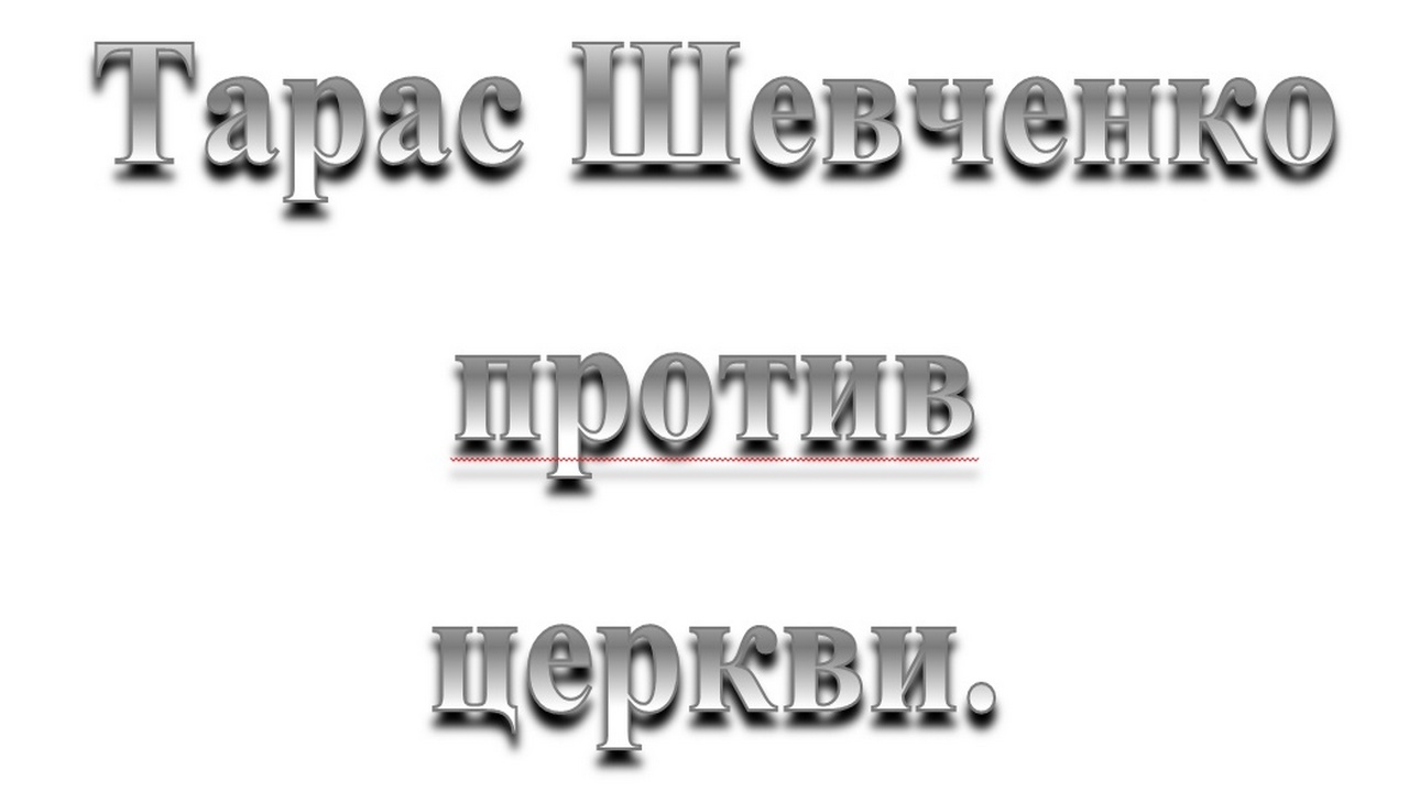 9. ШЕВЧЕНКО против ЦЕРКВИ.   Сказки про Тараса Шевченко.