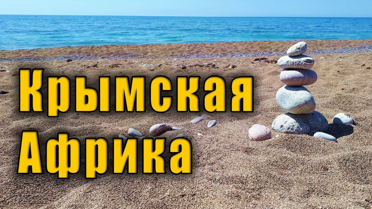 © Крымская Африка, живописная бухта Ласпи и великолепный пляж в урочище Батилиман