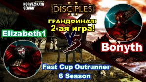 Disciples 2. Fast Cup Outrunner 6 сезон_ Bonyth vs Elizabeth1, грандфинал! 2-ая игра! план б