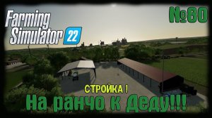 Farming Simulator 22 карта Elmcreek ⚙️ #80⚙️Стройка!⚙️