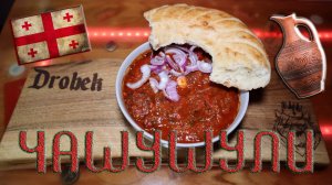 Чашушули. Грузинская кухня! #чашушули #говядина #грузия