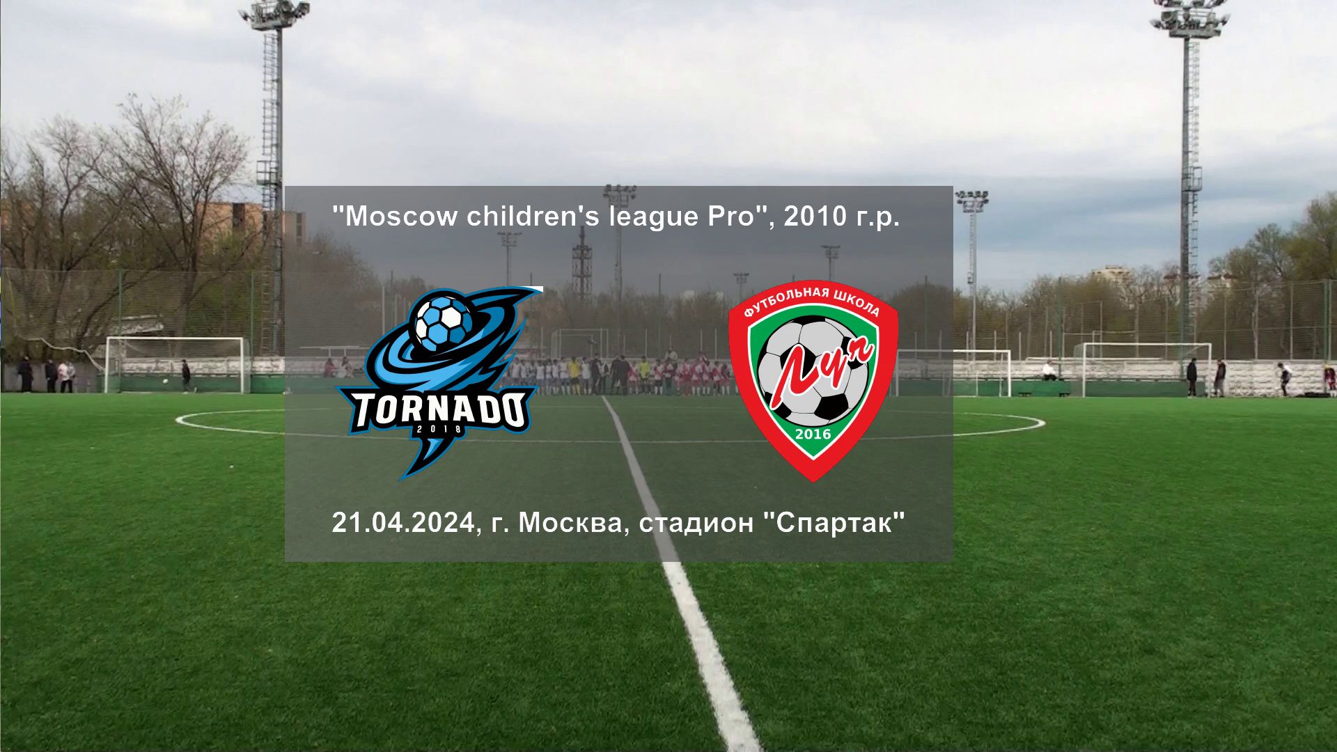 21.04.2024, "Moscow children's league Pro", 2010 г.р., г. Москва, "Торнадо" - ФШ "Луч"