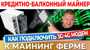 Майнинг без проводного интернета | Как подключить 3g-4g модем к майнинг ферме | Майнинг дома #38