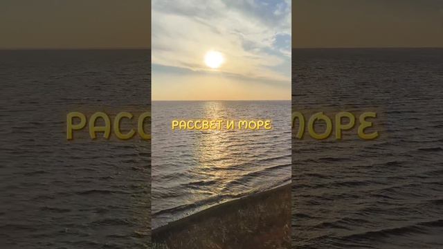 ПОЕЗДКА В ЕЙСК! РАССВЕТ МОРЕ)😀