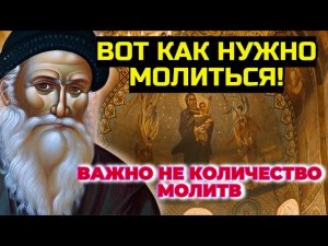Важно не количество молитв! Говорил старец Порфирий
