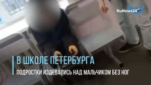 В Петербурге прокуратура проверяет видео, на котором школьники издеваются над инвалидом