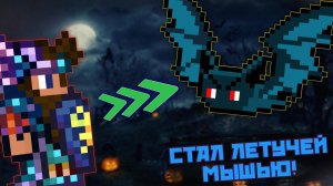 МОЖНО БУДЕТ ПРЕВРАЩАТЬСЯ В ЛЕТУЧУЮ МЫШЬ? // ТЕРРАРИИ 1.4.5 В 2023 ГОДУ НЕ БУДЕТ? // ТЕРРАНОВОСТИ