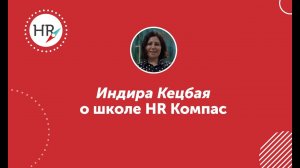 Индира Кецбая, студентка 9 потока — об обучении в HR компас