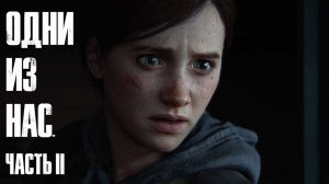 The Last of Us Part II  ➤ Часть 3