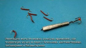 Реалистичная имитация мотыля.