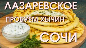 Пробуем Хычин,   Лазаревское цены, Хычин, Лазаревское куда пойти, Лазаревское сегодня 🌴🌴