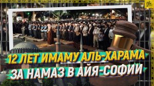 12 лет имаму аль-Харама за намаз в Айя-Софии