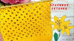 СУПЕР СЕТОЧКА. АЖУР СПИЦАМИ.3 ПЕТЛИ, 4 РЯДА.НЕ СВОРАЧИВАЕТСЯ.Вязание спицами узоры