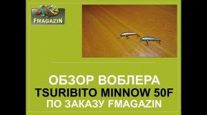 Обзор воблера Tsuribito Minnow 50F по заказу   Fmagazin
