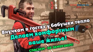 Внучкам в гостях у бабушки тепло! Делаем комфортным ваше жилье! Заказать:89043914402