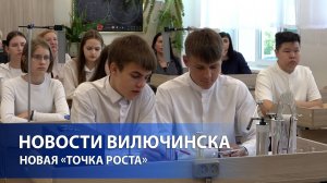 НОВАЯ «ТОЧКА РОСТА» ОТКРЫЛАСЬ В ВИЛЮЧИНСКЕ