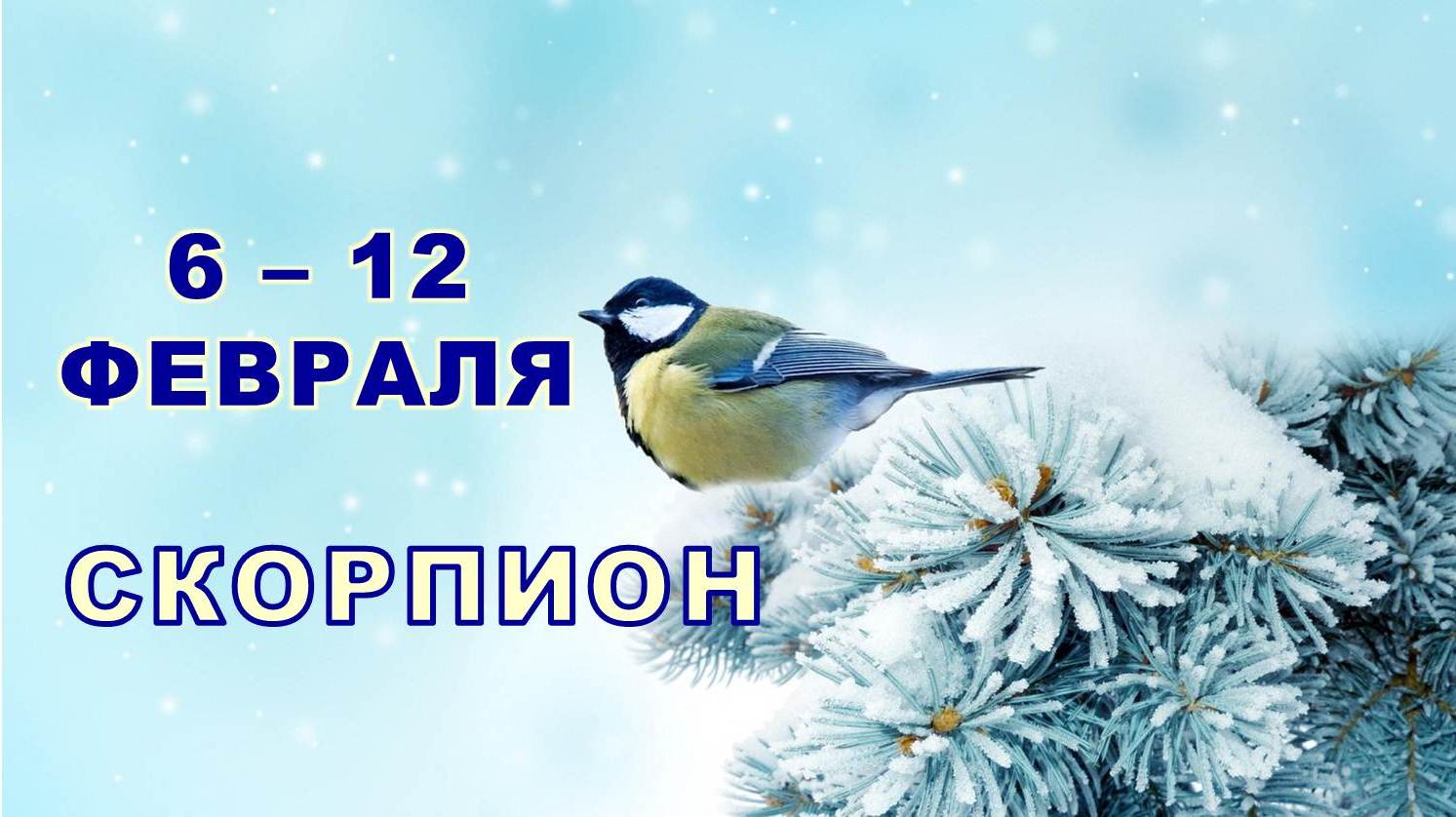 ♏ СКОРПИОН. ❄️ С 6 по 12 ФЕВРАЛЯ 2023 г. ✨️ Таро-прогноз ?