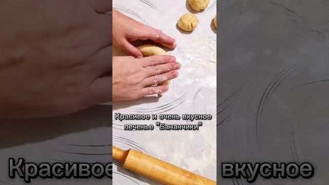 Вкусное печенье Бананчики