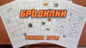 Игра "Бродилки".