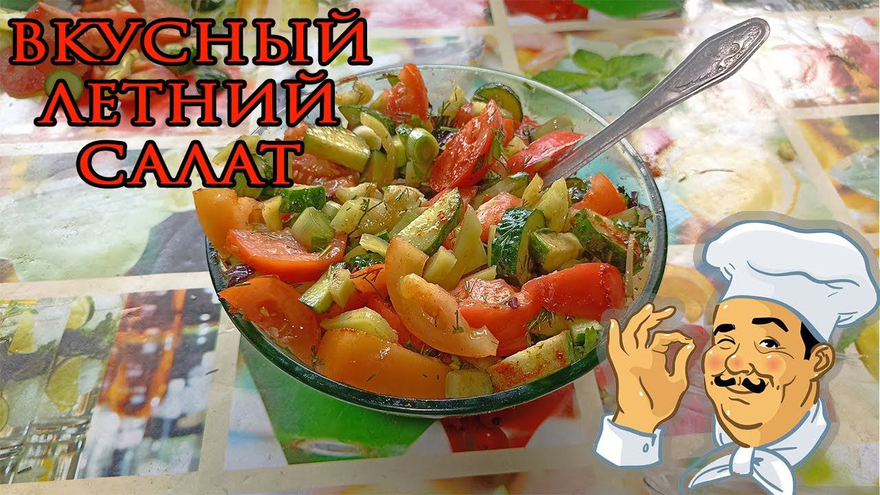 Вкусный летний салат на скорую руку.