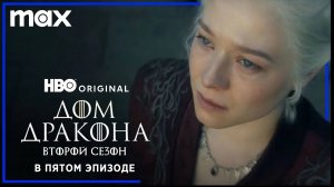 ДОМ ДРАКОНА: Сезон 2 | В пятом эпизоде | Русские субтитры | HBO