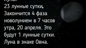Фазы луны в апреле 2023 года