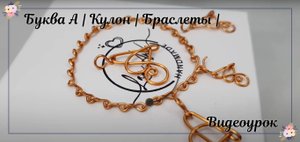 Буква А | Кулон | Браслеты | Буквы | Украшения из проволоки | Сделай сам