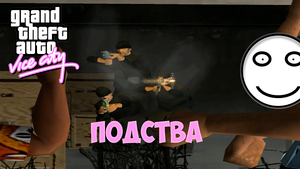 Подстава "Grand Theft Auto: Vice City" - №1