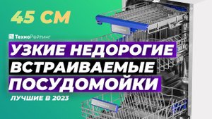 ТОП-5. Лучшие встраиваемые посудомоечные машины 45 см. Рейтинг 2023 года от 20 000 рублей