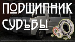 Подшипник судьбы. Замена подшипника Nissan Vanette. Слетел подшипник Nissan Vanette. #tomoov