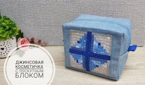 Джинсовая косметичка с лоскутным блоком.