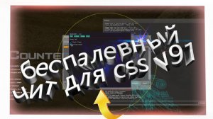 беспалевный чит для css v91