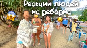 ШОК! РЕАКЦИИ ТАЙЦЕВ НА КУКЛУ РЕБОРН! ИДЕМ НА ПЛЯЖ С ХАННОЙ?